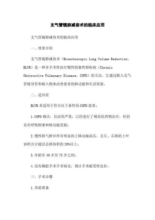 支气管镜肺减容术的临床应用