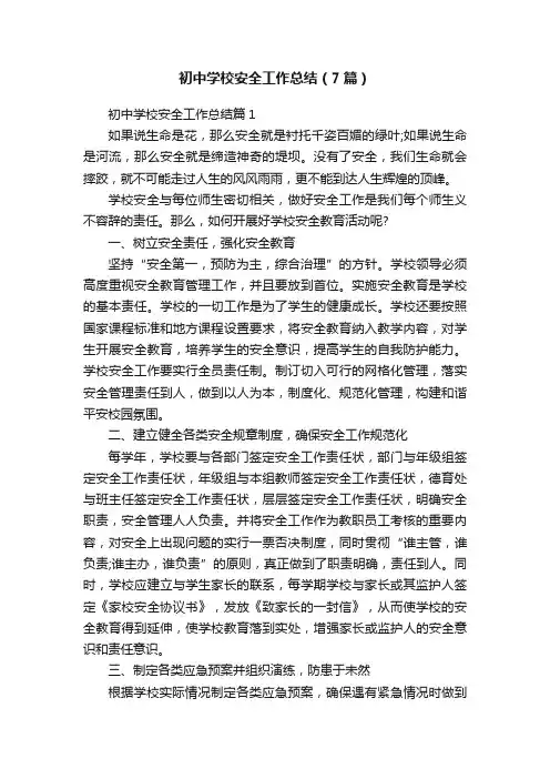 初中学校安全工作总结（7篇）