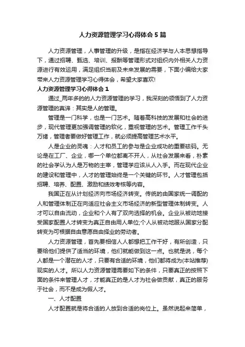 人力资源管理学习心得体会5篇