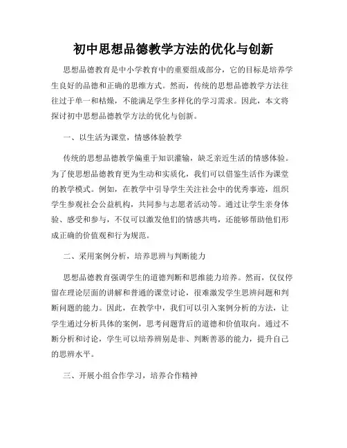 初中思想品德教学方法的优化与创新