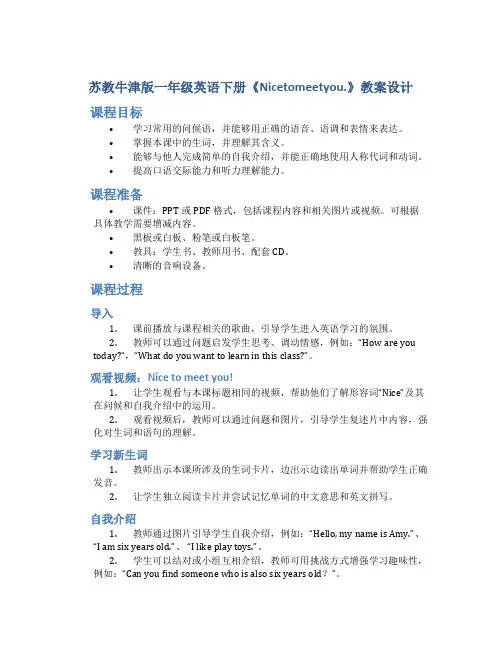 苏教牛津版一年级英语下册《Nicetomeetyou.》教案设计_一年级英语教案下册
