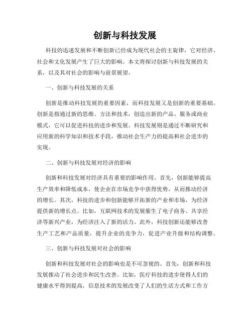创新与科技发展
