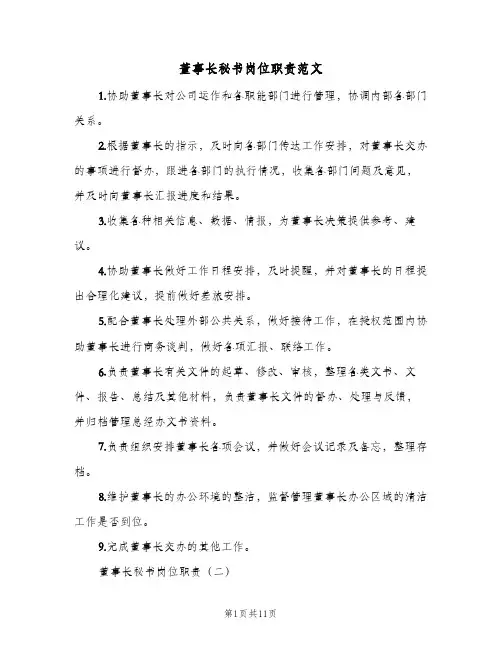 董事长秘书岗位职责范文(八篇)