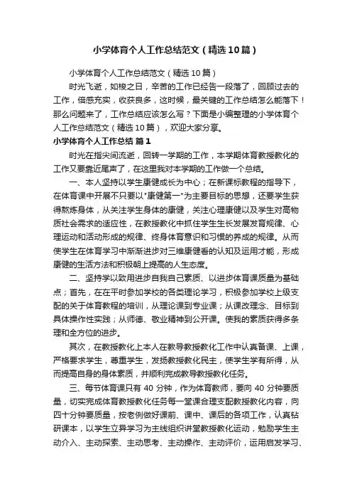 小学体育个人工作总结范文（精选10篇）