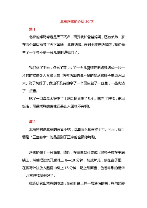 北京烤鸭的介绍30字
