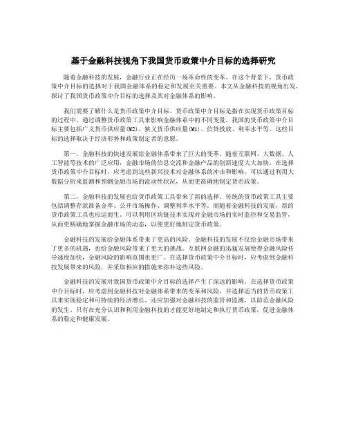 基于金融科技视角下我国货币政策中介目标的选择研究
