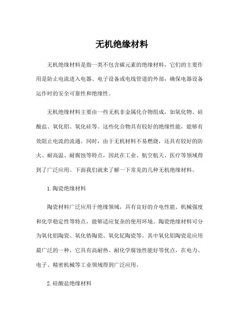 无机绝缘材料