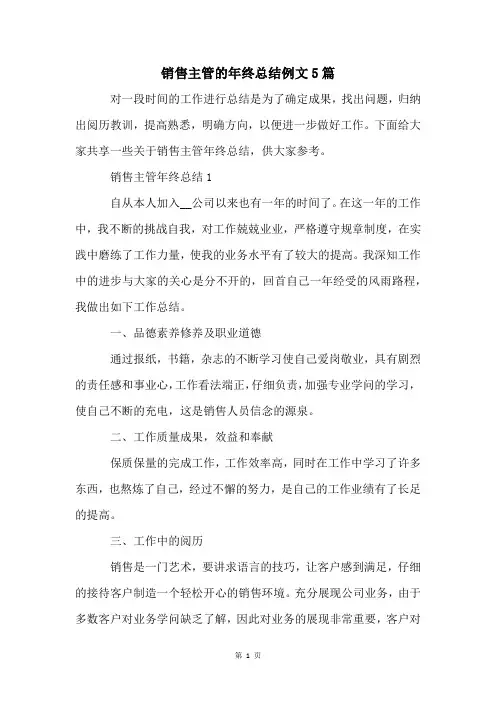销售主管的年终总结例文5篇