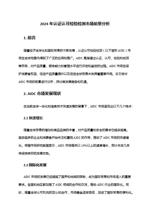 2024年认证认可检验检测市场前景分析