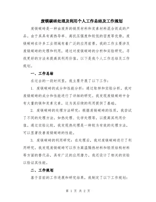 废镁碳砖处理及利用个人工作总结及工作规划