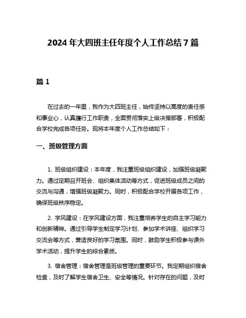 2024年大四班主任年度个人工作总结7篇