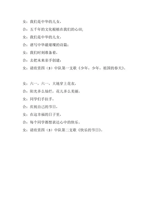 《快乐的节日》和〈少年少年祖国的春天〉串词