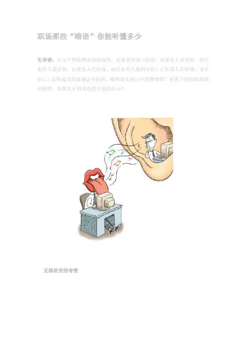 职场那些“暗语”你能听懂多少