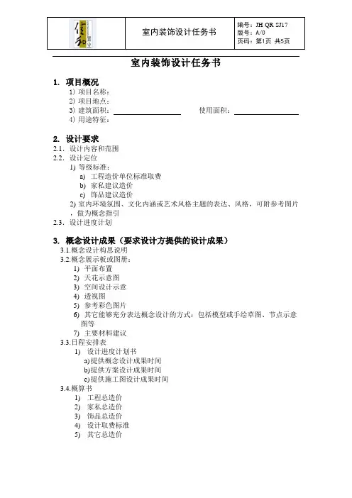 JH-QR-SJ17室内装饰设计任务书