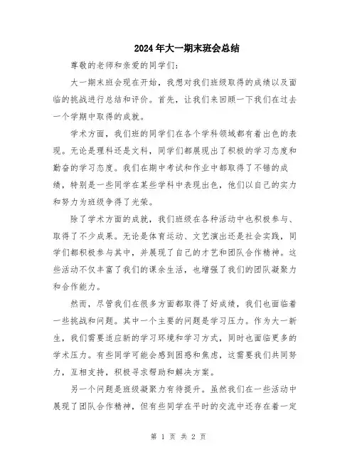2024年大一期末班会总结