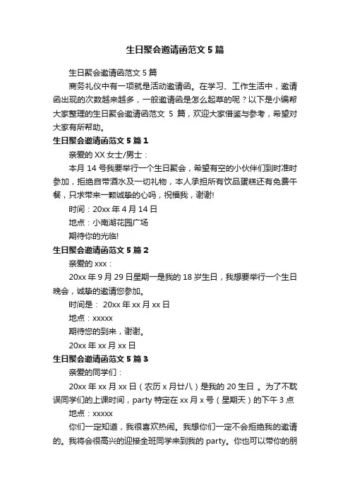 生日聚会邀请函范文5篇