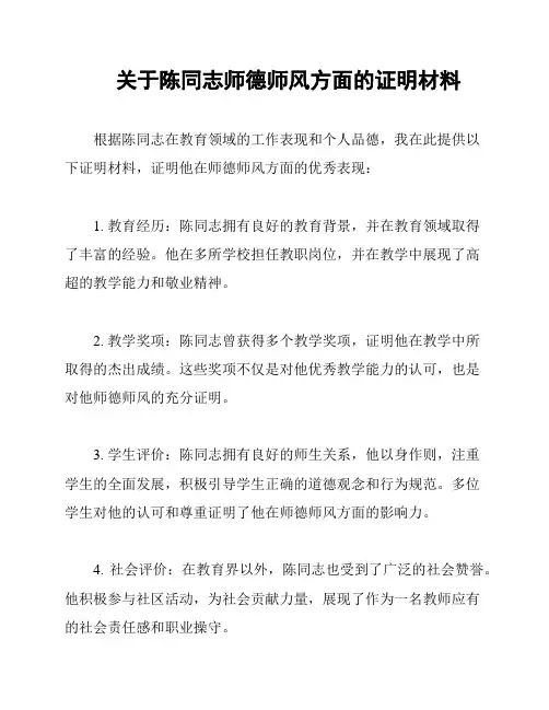 关于陈同志师德师风方面的证明材料