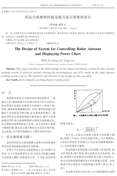 雷达天线俯仰控制及威力显示系统的设计