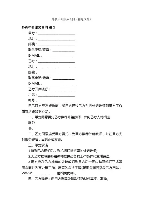 外教中介服务合同（精选3篇）