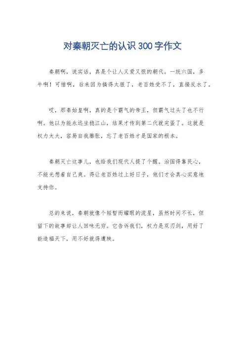 对秦朝灭亡的认识300字作文