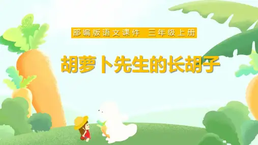 《胡萝卜先生的长胡子》PPT精品精品课件