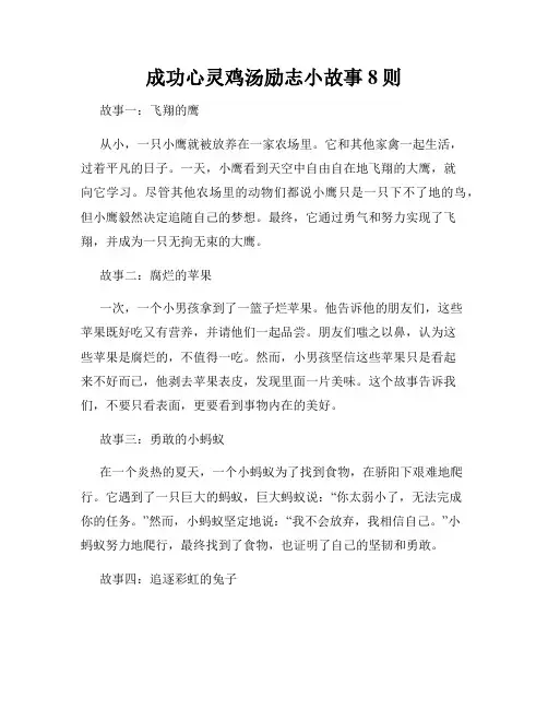 成功心灵鸡汤励志小故事8则