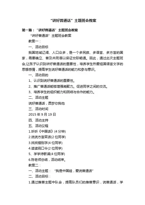 “讲好普通话”主题班会教案