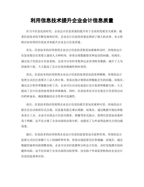 利用信息技术提升企业会计信息质量