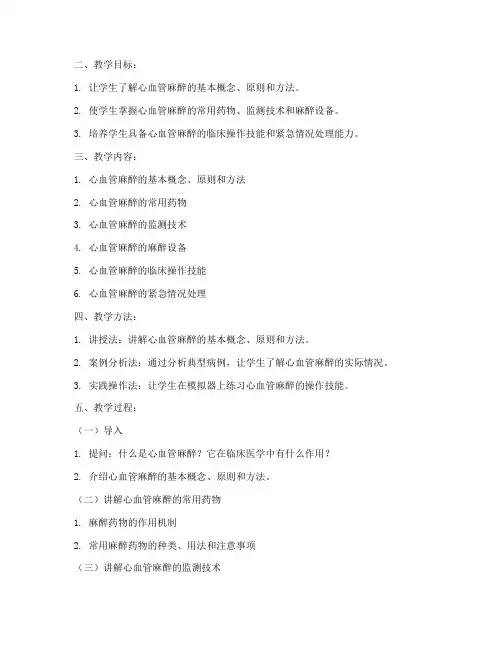 心血管麻醉教案模板及范文