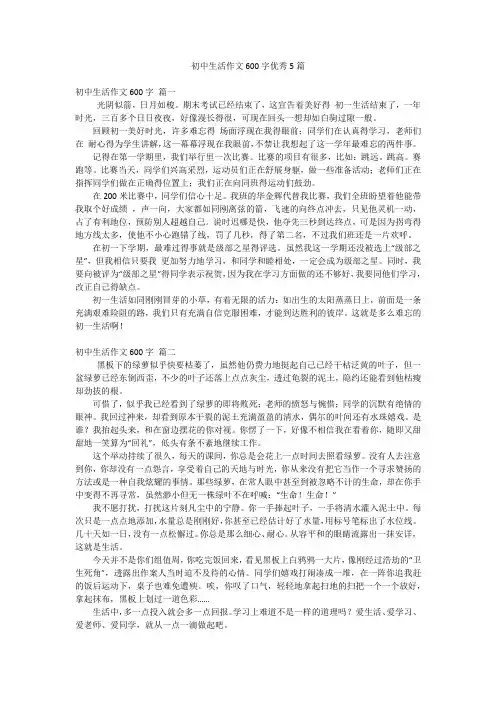 初中生活作文600字优秀5篇