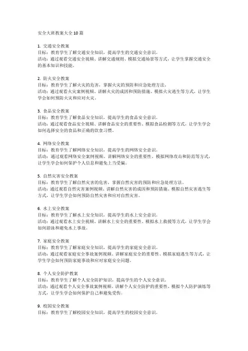 安全大班教案大全10篇