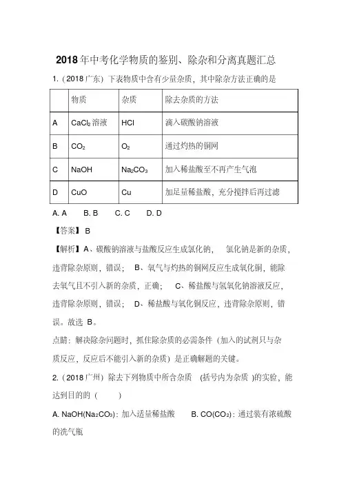 2018年中考化学物质的鉴别、除杂和分离真题汇总