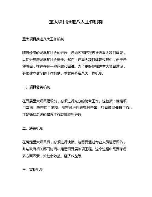 重大项目推进八大工作机制