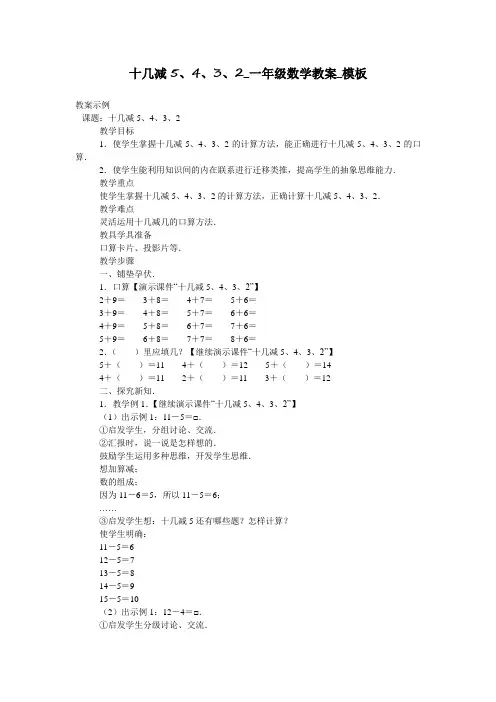 十几减5、4、3、2_一年级数学教案_模板