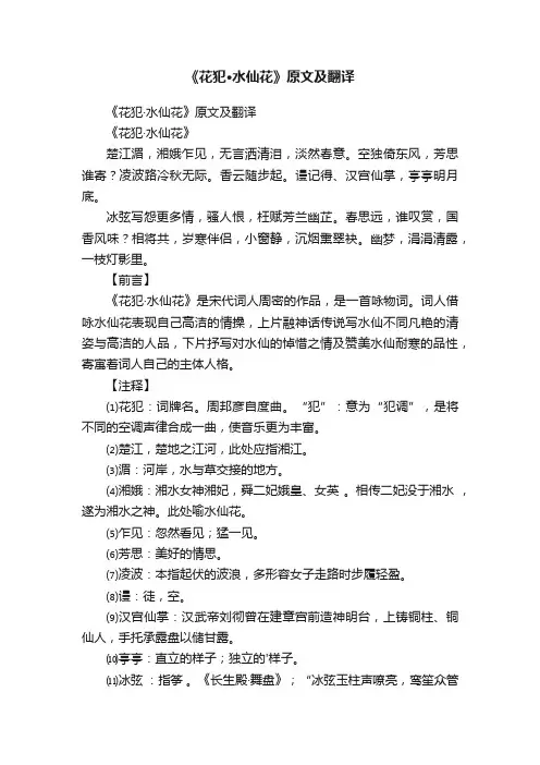 《花犯·水仙花》原文及翻译