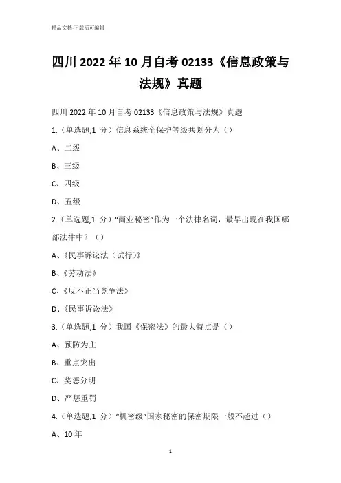 四川2022年10月自考02133《信息政策与法规》真题_1