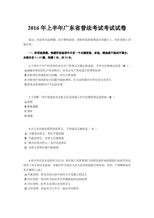 2016年上半年广东省普法考试考试试卷