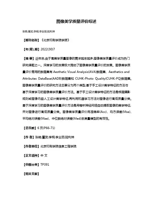 图像美学质量评价综述