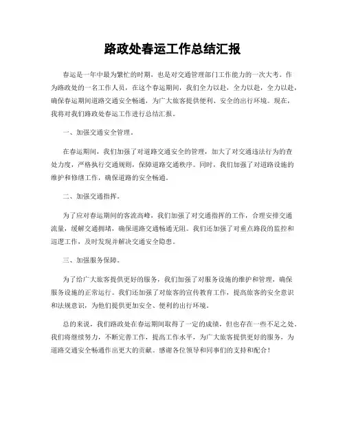 路政处春运工作总结汇报