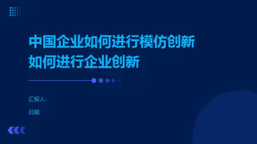 中国企业如何进行模仿创新如何进行企业创新