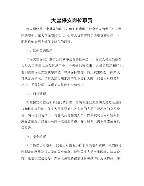 大堂保安岗位职责