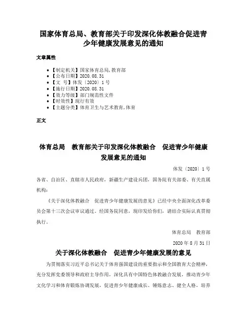 国家体育总局、教育部关于印发深化体教融合促进青少年健康发展意见的通知