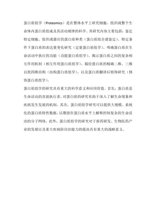 蛋白质组学的研究内容和意义