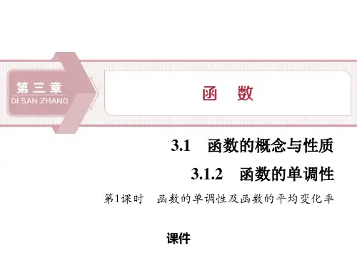 人教高中数学必修一B版《函数的单调性》函数的概念与性质说课复习(函数的单调性及函数的平均变化率)