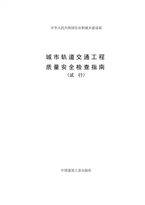 《城市轨道交通工程质量安全检查指南(试行)》(对照文本修改后)