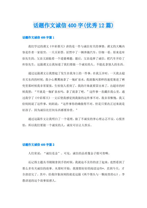 话题作文诚信400字(优秀12篇)
