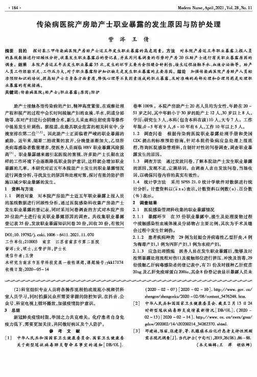传染病医院产房助产士职业暴露的发生原因与防护处理