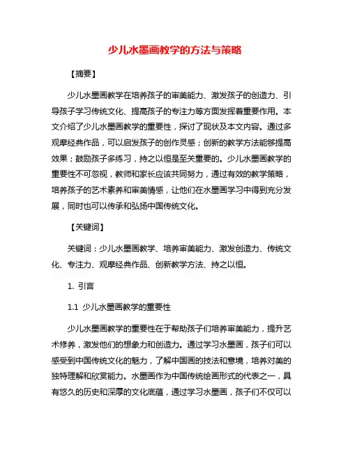少儿水墨画教学的方法与策略