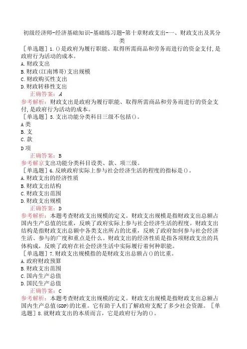 初级经济师-经济基础知识-基础练习题-第十章财政支出-一、财政支出及其分类