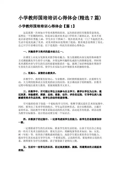 小学教师国培培训心得体会(精选7篇)